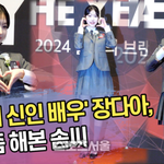 ‘올해의 신인 배우’ 장다아, 하트 좀 해본 솜씨 [<b>SS</b>쇼캠]