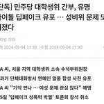 민주당 대학생위 간부, 유명 아이돌 딥페이크 <b>유포</b>