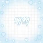 크아 <b>대책</b> 섭종언제하냐 <b>대책</b>아