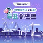 2024대한민국 <b>SNS</b> 대상 인천관광공사 투표하고 상품받아가세요...