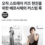 스키즈 <b>현진</b>을 위한 베르사체 커스텀룩