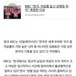 <b>BBC</b> “한국, 자살률 높고 성평등 최악”