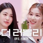 신예은 이상형이 까다롭다 <b>vs</b> 안 까다롭다