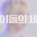 <b>중소돌</b>의 현실은..