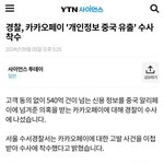 경찰, <b>카카오</b>페이 '개인정보 중국 유출' 수사 착수