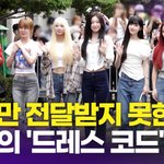 오마이걸, <b>미미</b>만 전달받지 못한 드레스 코드(뮤직뱅크 출근길)