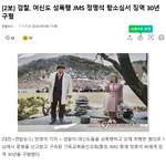 기독교 여러분 <b>JMS</b>는 기도하고 회개하면 천국 가나요?