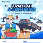 [이벤트추천] 2024 KATI <b>우수</b>활용사례 모집