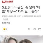 <b>ses</b>바다는 슈는 빼더니 민희진기타등등은 계속 지지ㅋㅋ