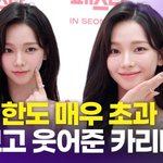 예쁨 <b>한도</b> 초과' 카리나, 착각하게 만드는 미소 플러팅