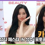 카리나(<b>aespa</b>), 성수동에 핀 카리나 꽃