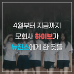 뉴진스에 대한 하이브의 만행 총<b>정리</b>