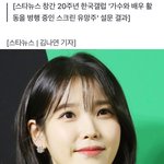 갤럽<b>조사</b>) 아이유, '연기돌' 스크린 기대주 1위..임윤아·차은우...