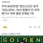 정국 전<b>세계</b> 앨범판매량 1위래