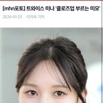 <b>미나</b> 얼굴 왤케 바뀜