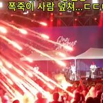 <b>폭죽</b>사고 ㅈㄴ무섭다