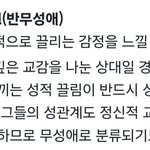 [드루와] 아니 나 ㄹㅇ <b>무성애</b>잔가