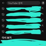 [댓글부탁해] 유튜브 <b>검색창</b> 나만 이상함?