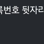 [19] 너네 <b>주민</b>번호 뒷자리 다 외움?