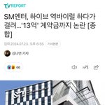 <b>민천</b>지, 슴천지들이 허구헌날 하이브 알바 타령하는 EU