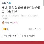 [모두드루와] 제니 <b>10월</b> 컴백임