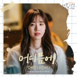 정예인 참여 드라마 '나쁜 기억 지우개' <b>OST</b> Part.5 발매