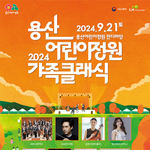 용산어린이정원 애들이랑 클래식 공연 보러 가세요 <b>무료</b>라네요!