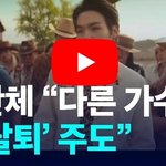 [뉴스] 방탄 아미들 단체 “다른 가수 팬이 슈가 탈퇴 주도“ 슈가...