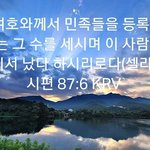 교리비교 12 계 7장의 십<b>사만</b> 사천 명과 흰 무리