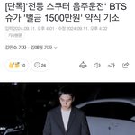 [모두드루와] 방탄 슈가 벌금 1500만원으로 기소됐대