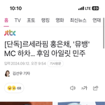 [모두드루와] 홍은채 <b>mc</b> 하차—>아일릿 민주