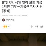 그와중에 방탄 <b>RM</b> 근황