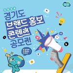 2024 경기도 브랜드 홍보 콘텐츠 공모전