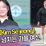 김세정, 분위기 넘치는 가을 여신 [<b>SS</b>쇼캠]