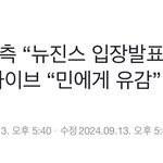 민희진측 뉴진스 <b>입장발표</b> 말렸다