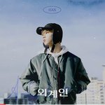 생일날 <b>자정</b>에 자작곡 올려주는 아이돌 어떤데?