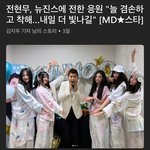 [댓글부탁해] 전현무도 뉴진스 <b>응원</b>했네