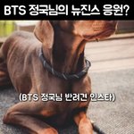 [모두드루와] <b>BTS</b> 정국이 뉴진스 지지 응원글 올림