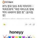 빅<b>히트</b> 통해서 공식 입장 냈네 ;;