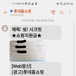 <b>롯데</b>홈쇼핑 개인정보유출??