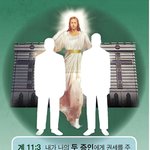 교리비교3 계 11장의 두 증인(證人)