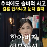 솔비적 사고, 추석에 '결혼 안 하냐' 공격 대처법.."행복하세요...
