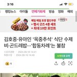 유아인 김호중 옥중 <b>추석</b> 식단