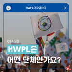 [힘이되어줘] <b>HWPL</b>이란 ?