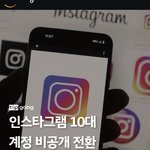 인스타그램 10대 계정 비공개 <b>전환</b>한대