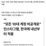 [댓글부탁해] <b>내년</b>부터 10대 인스타그램 비공개됨