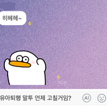친구한테 이런 말 보내고 싶은데 내 <b>이미지</b> 곱창 날까봐 안하는 중...