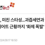 이건 스타성이 아니라 <b>웃음벨</b> 아닐까