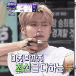 성한빈 아육대 <b>양궁</b> 드디어 온다ㅜㅜ