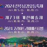 [고향소식] 2024 진주남강유등축제·<b>개천</b>예술제·KDF와 함께 10월...